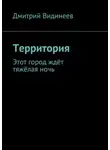 Дмитрий Видинеев - Территория. Этот город ждёт тяжёлая ночь