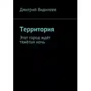 Постер книги Территория. Этот город ждёт тяжёлая ночь