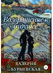 Валерия Бурневская - Возвращение в будущее