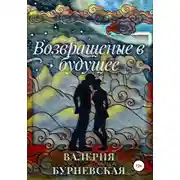 Постер книги Возвращение в будущее
