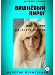 Валерия Бурневская - Вишнёвый пирог