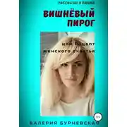 Постер книги Вишнёвый пирог