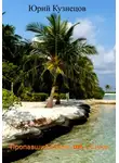 Юрий Кузнецов - Пропавший Боинг 2117. Остров