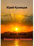 Юрий Кузнецов - Агент Дакар. Рассвет над Окинавой