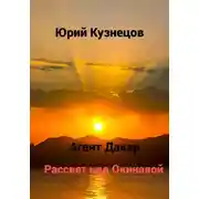 Постер книги Агент Дакар. Рассвет над Окинавой