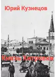 Юрий Кузнецов - Князь Хитровки