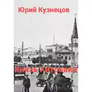 Постер книги Князь Хитровки