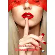 Постер книги Спелая вишня