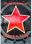 Юрий Кузнецов - Назад в 1918