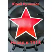 Постер книги Назад в 1918