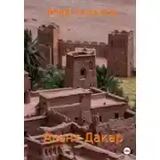 Постер книги Агент Дакар