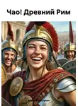Алексей Кукушкин - Чао! Древний Рим