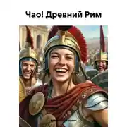 Постер книги Чао! Древний Рим