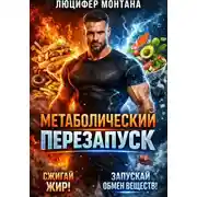 Постер книги Метаболический перезапуск