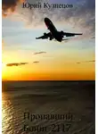 Юрий Кузнецов - Пропавший Боинг 2117