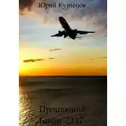 Постер книги Пропавший Боинг 2117