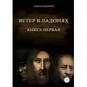 Постер книги Ветер в ладонях