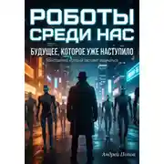 Постер книги Роботы среди нас. Будущее, которое уже наступило