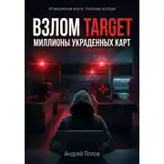 Постер книги Взлом Target: миллионы украденных карт