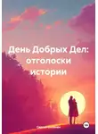 Сергей Оксанин - День Добрых Дел: отголоски истории