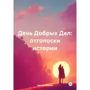 Постер книги День Добрых Дел: отголоски истории