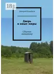 Дмитрий Коробков - Дверь в иные миры. Сборник миниатюр