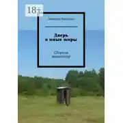 Постер книги Дверь в иные миры. Сборник миниатюр