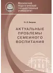 Ольга Зверева - Актуальные проблемы семейного воспитания