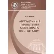 Постер книги Актуальные проблемы семейного воспитания