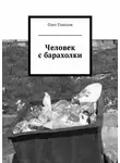 Олег Гонозов - Человек с барахолки (сборник)