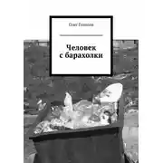 Постер книги Человек с барахолки (сборник)