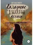 Светлана Ривера - Холодное дыхание осени