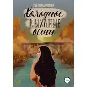 Постер книги Холодное дыхание осени