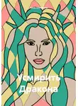 Анна Шукшина - Усмирить Дракона
