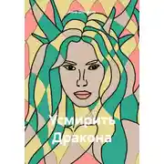 Постер книги Усмирить Дракона