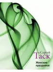 Сергей Таск - Женские праздники (сборник)