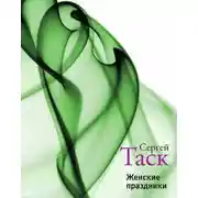 Постер книги Женские праздники (сборник)