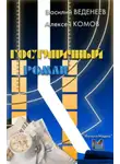 Василий Веденеев - Гостиничный роман