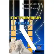 Постер книги Гостиничный роман
