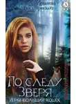 Ольга Подпалова - По следу Зверя. Игры больших кошек