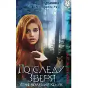 Постер книги По следу Зверя. Игры больших кошек