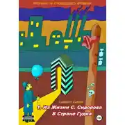 Постер книги Хроники не прошедшего времени. Часть 1. Истории из жизни С. Сидорова в стране Гудка