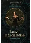Екатерина Савина - Салон черной магии