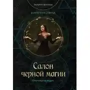 Постер книги Салон черной магии