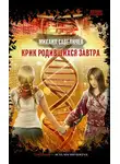 Михаил Савеличев - Крик родившихся завтра