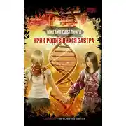 Постер книги Крик родившихся завтра