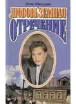 Петр Проскурин - Отречение