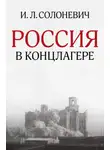 Иван Солоневич - Россия в концлагере (сборник)