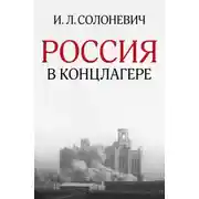 Постер книги Россия в концлагере (сборник)