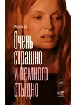 Жужа Д. - Очень страшно и немного стыдно